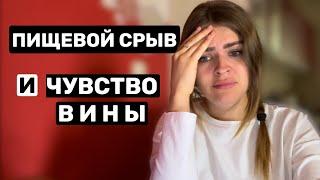 Как остановить пищевой срыв? Как не срываться? Булимия / РПП