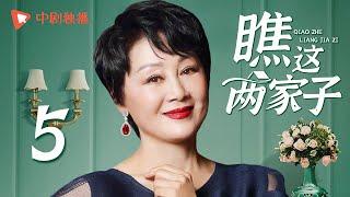 瞧这两家子 第5集（张国立、王姬、种丹妮 领衔主演）