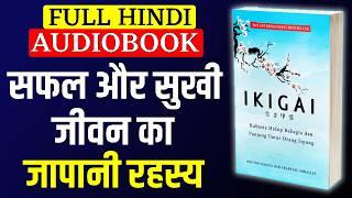 Ikigai Full Audiobook in hindi | Ikigai Complete Audiobook | Ikigai book summary in hindi