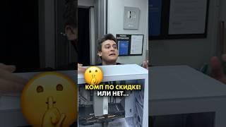 Самая странная скидка на комп #compshop #скетч #скидка