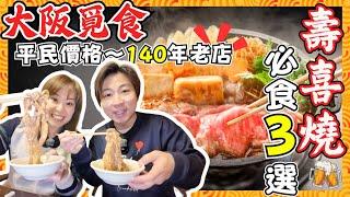 【大阪美食】極力推薦壽喜燒3選｜自費實測！超高質140年老店｜最平5,500円抵食Shabushabu｜關西風壽喜燒到底有咩唔同？｜黑毛和牛｜神戶牛、佐賀牛、鹿兒島牛｜￼JOY TV