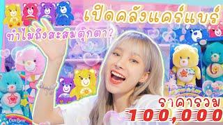 Grace zy : เปิดคลังของสะสม ตุ๊กตาแคร์แบร์ รวมเป็น 100,000 ‼️