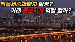 다주택자 취득세중과 드디어 폐지되는건가?