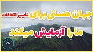 جهان هستی برای تغییر شرایط ما را آزمایش می کند | علت آزمایش شدن ما توسط جهان هستی