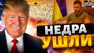 ️Началось! США забирают недра Украины? Договор подпишут с часу на час