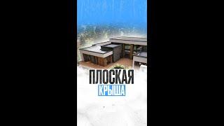 ПЛОСКАЯ КРЫША в ДОМЕ. В ЧЕМ ПЛЮСЫ? | Строительство домов из газобетона