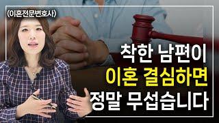 아내의 폭언, 폭행 견디던 착한 남편 이혼결심하면 이렇게 됩니다 이혼전문변호사 한승미