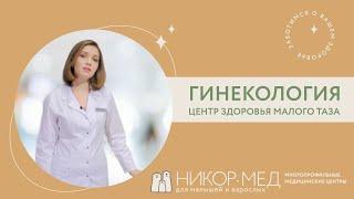 Гинекология в медицинском центре Никор-Мед