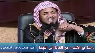 رحلة مع الإنسان من البداية الى النهاية .. الشيخ محمد بن علي الشنقيطي