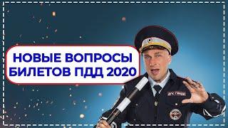 Срочно. Новые вопросы билетов ПДД 2020