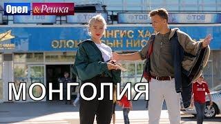 Орел и решка. Перезагрузка 3 - Монголия (FullHD) - Интер