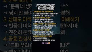 친구한테 연락하고 싶을때#친구와대화법 #오랜만에연락 #어색함깨기 #소통팁 #공감콘텐츠 #인간관계팁