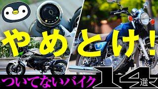 所有バイク20台比較でわかる、回避したいバイク