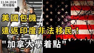 美國包機遣返大批印度非法移民 華人網友炸鍋“加拿大學著點“；博勵治致信各省長：給這些房屋減稅 ；CMHC警告：2025年加拿大房貸拖欠率仍然上升（《港灣播報》20241104-1 JAJJ）