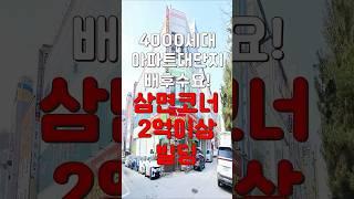 (10434) 천안꼬마빌딩 4000세대 이상의 아파트 대단지 수요와 다가구 단지의 수요가 그대로! 2억씩 그냥 벌수있는 빌딩 #천안아산건물 #천안건물 #천안건물매매 #급매
