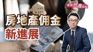 美國房地產佣金怎麼付？行業內人士來解析 【美國地產熱點】第159集