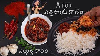 VELULLI KARAM | వెల్లుల్లి కారం పచ్చడి భీమవరం స్టైల్ | A for Ellipaya Karam pickle PICHEKKISTA BOBBY