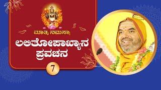 Lalitopakhyana Pravachana by SriSamsthana | Navaratri 2024 - Day 7 | LIVE  Raghuttama Matha Kekkaru