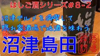 【はしご酒シリーズ#8-2】「沼津から島田へ静岡の旅」沼津グルメと島田の大人の秘密基地を巡る旅※一部ナレーション入り(再投稿)