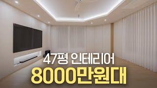 47평 아파트 인테리어 8000만원대 견적으로 진행한 현장 공개 | 대전 하우스토리 아파트 인테리어 리모델링