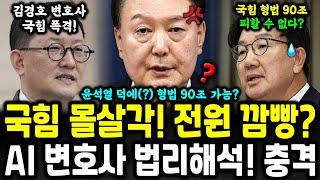 윤석열 덕에 국힘 몰살각? AI 변호사 김경호 대박 법리해석!