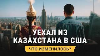 Жизнь казахов в Америке: работа, отношение к женщинам, традиции и тоска по родине