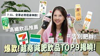 爆款！ 超商減肥飲品TOP 9 揭曉！7-11、全家必買瘦身神飲！喝出S曲線｜  告別肥胖！｜ 高纖飲品推薦｜婉萍營養師