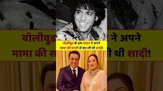 Shocking and Untold Secrets of Govinda #bollywood #shorts #truinfopedia