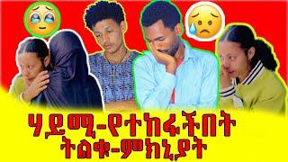 ሃይሚ-ለምን-ከፋት-ምክኒያቱ…@Haymitube01 @BirukTube- @abtube7318 @Rutatube_r @remukhan1786 @TsgaRoyal