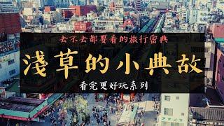 東京 淺草為什麼要叫淺草 淺草寺的由來 你不知道的雷門小秘密 三社祭是黑幫祭典嗎？｜香老闆 Hello Mr. Sean