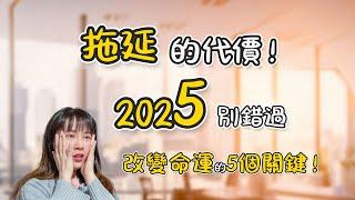 別再拖延了！不改變這 5 個習慣，2025 年將成為你失敗的一年！#Ariel #擺脫拖延 #自律生活指南