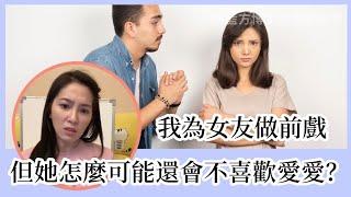 【直播精華】我為女友做前戲，但她怎麼可能還會不喜歡愛愛？