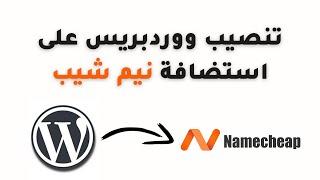 تنصيب ووردبريس على استضافة نيم شيب Namecheap