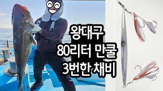 왕대구 롱지그 채비 // 동해 대구지깅 채비법  대구채비
