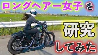 【女子ツーリング】女子ライダーの髪の毛がヒラヒラなるのか、検証してみた　その２