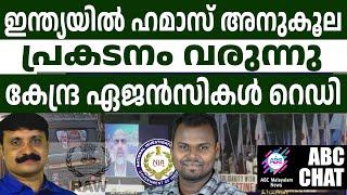 ഹമാസിനെ വെള്ളപൂശുന്നത് ഇവർ! | ABC MALAYALAM NEWS | ABC CHAT | 27-09-24