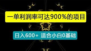 冷门暴利项目，一单利润率可达900%，日入600+适合小白0基础（教程+素材）