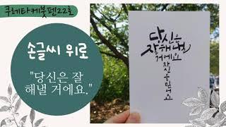 손글씨위로, 조용히 손글씨 쓰는 영상, 하루10분 캘리그라피로 힐링하세요