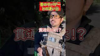 【昔のサバゲーと今のサバゲーの違い】 玩具　サバゲー　サバゲ　サバイバルゲーム　shooting #コント #サバゲー #airsoft