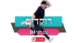 רוקדים עם DJ רפי - קבלת שבת!