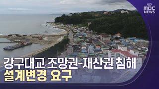 강구대교 조망권-재산권 침해..설계변경 요구 | 대구MBC뉴스