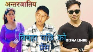 लिम्बू र भट्टराई को लोभ लाग्दो प्रेम काहानी Suhang   Sima /रमाईलो कुरा कानी With Biswa Limbu