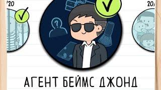 Прохождение Агент Беймс Джонд 1-20 уровень  Brain test 2: Tricky Stories