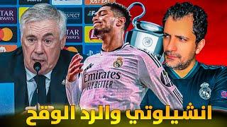 فضيحة خسارة ريال مدريد ضد ليل تصريحات كارلو أنشيلوتي بعد الفضيحة 