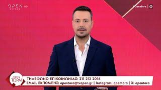 OPEN Τώρα! 25 /10/2024 | OPEN TV