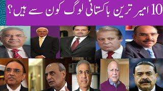 Top 10 richest people in Pakistan 2023 |Pakistan top 10 richest people 2023 | Top10 Channel