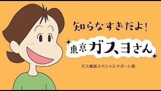 東京ガス ガス機器スペシャルサポートご紹介動画