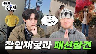  Finally, fashion advices with the original star? | Fashion JaeHyung EP1-2