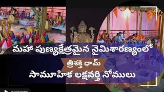 తెలుగువారి ఆశ్రమమైన నైమశారణ్యంలో సామూహిక లక్షవర్తి నోములు #trisakthidham #naimisharanyam #trending