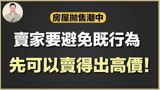 澳洲買樓 | 到底依家應唔應該賣樓？